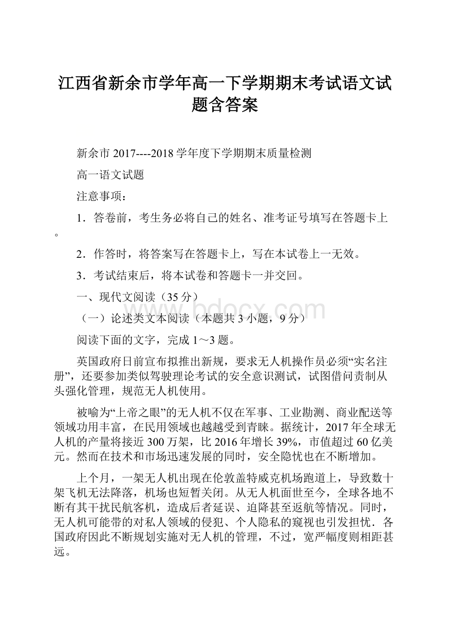 江西省新余市学年高一下学期期末考试语文试题含答案.docx_第1页