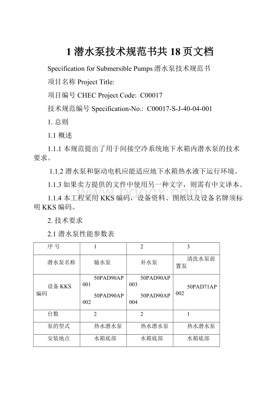 1 潜水泵技术规范书共18页文档.docx