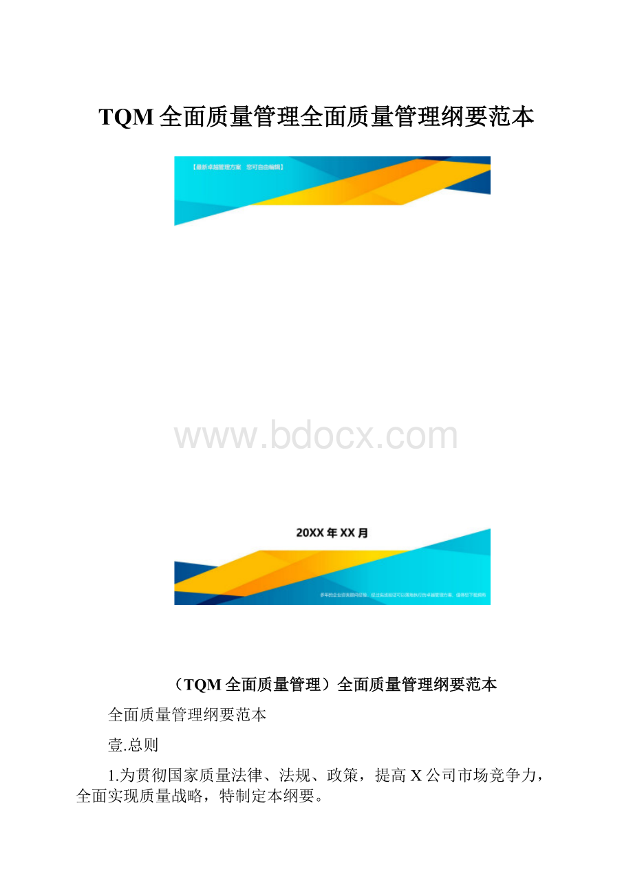 TQM全面质量管理全面质量管理纲要范本.docx