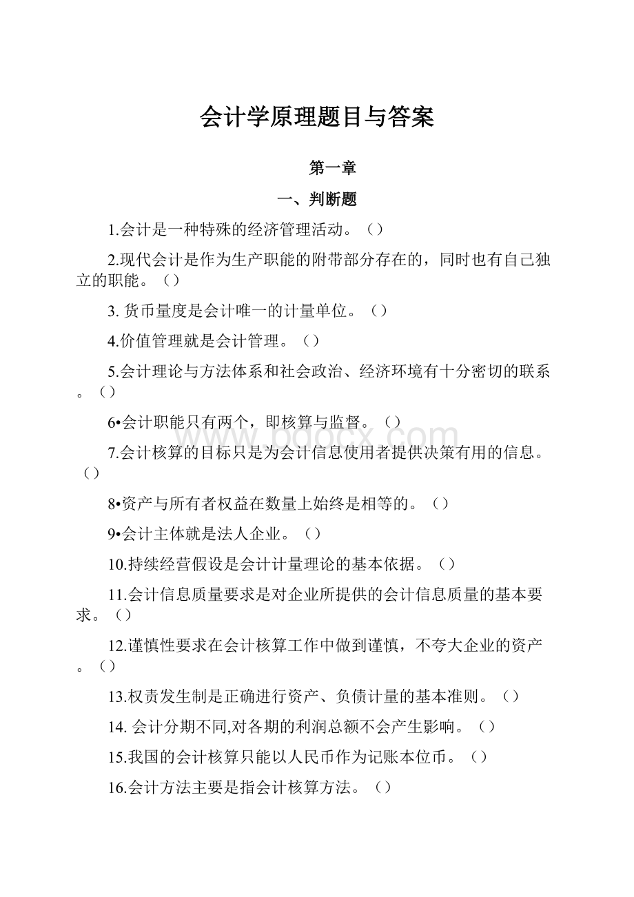 会计学原理题目与答案.docx