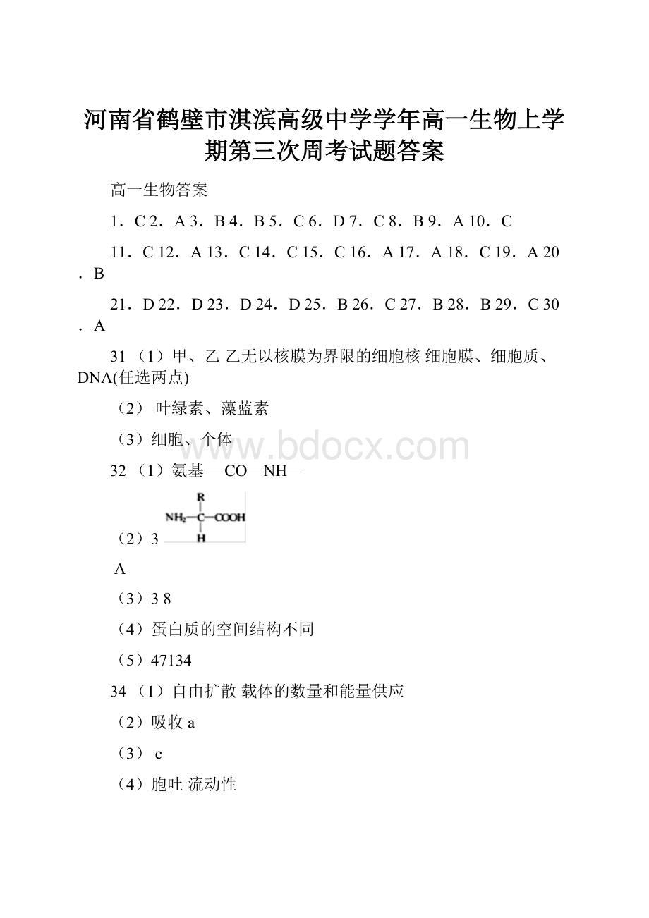 河南省鹤壁市淇滨高级中学学年高一生物上学期第三次周考试题答案.docx_第1页