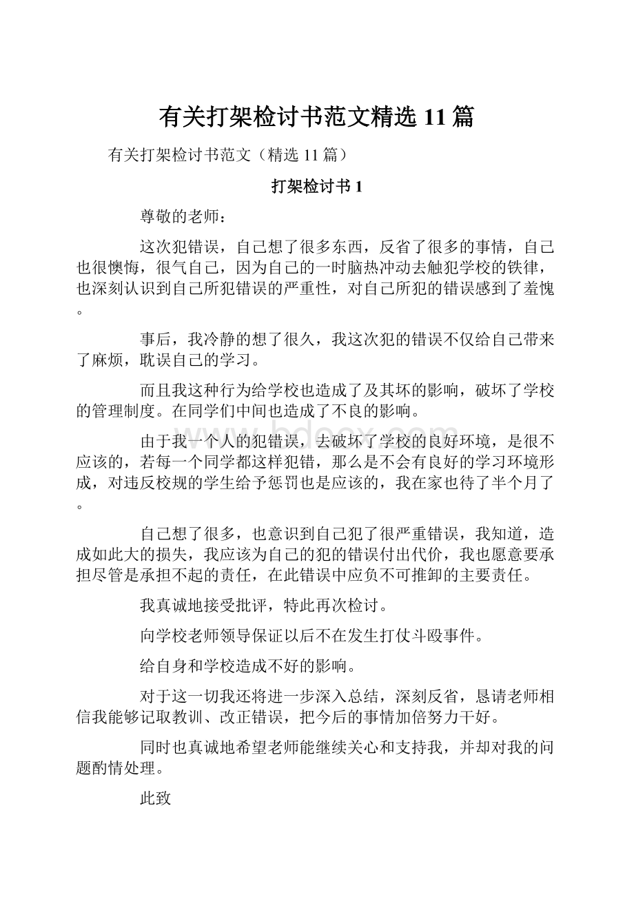 有关打架检讨书范文精选11篇.docx