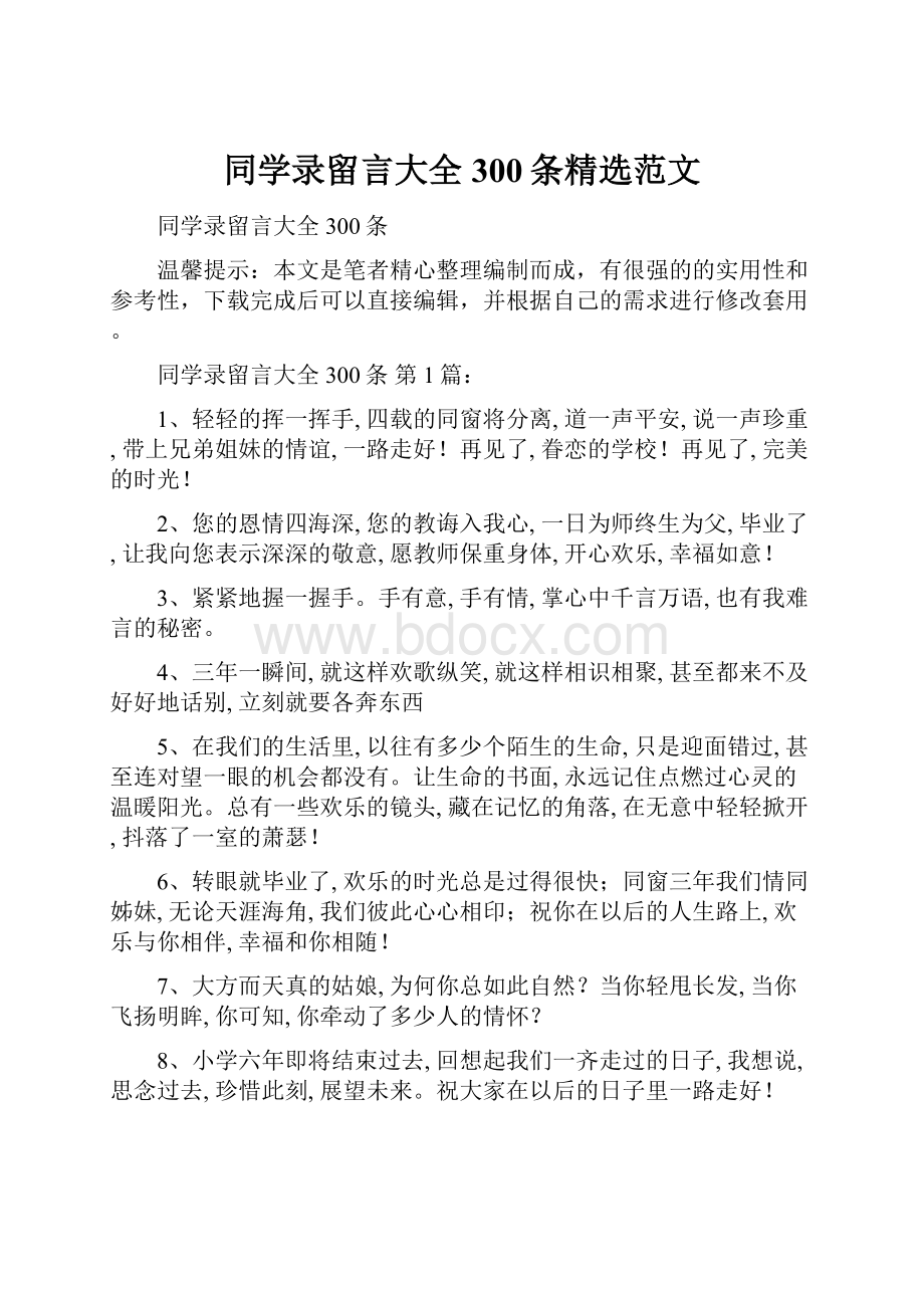 同学录留言大全300条精选范文.docx