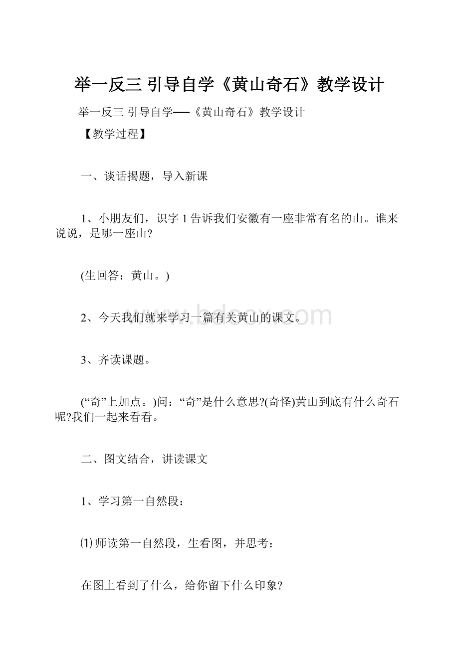 举一反三 引导自学《黄山奇石》教学设计.docx_第1页