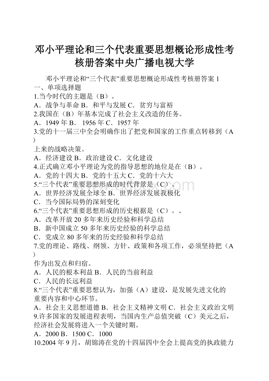 邓小平理论和三个代表重要思想概论形成性考核册答案中央广播电视大学.docx_第1页