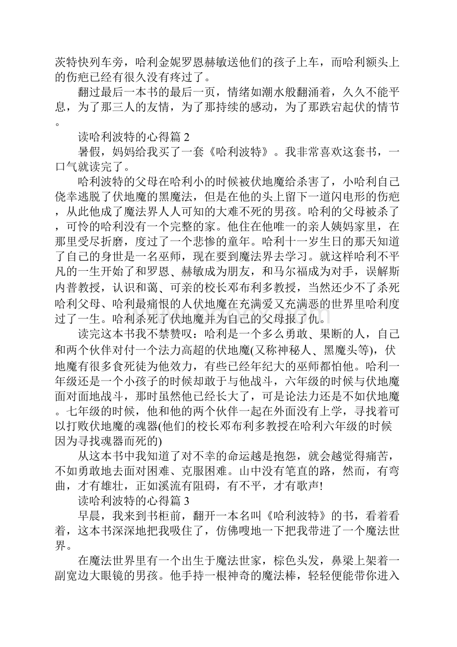 哈利波特读书心得体会示例.docx_第2页