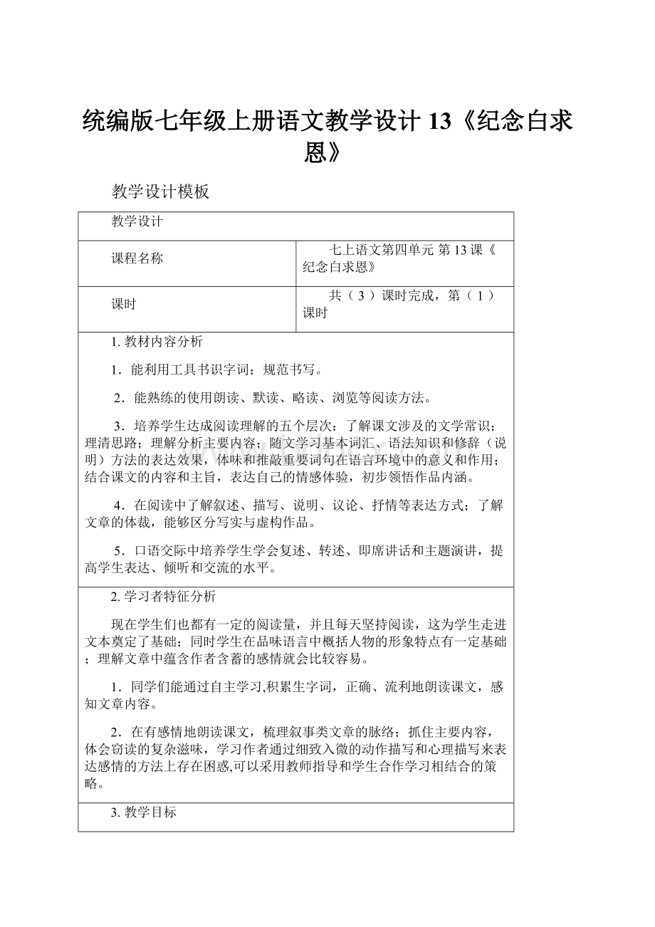 统编版七年级上册语文教学设计13《纪念白求恩》.docx_第1页