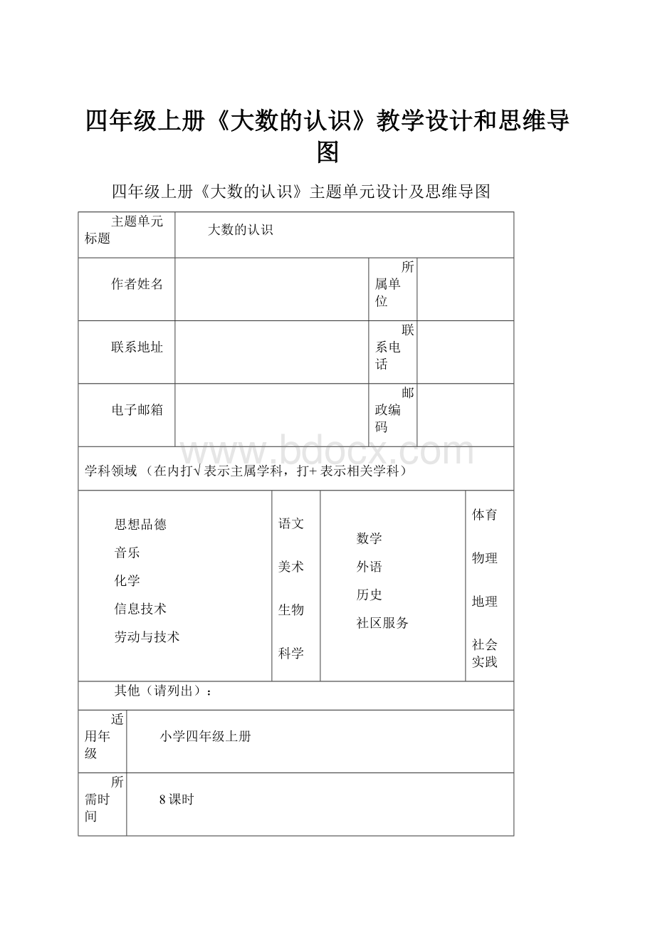 四年级上册《大数的认识》教学设计和思维导图.docx