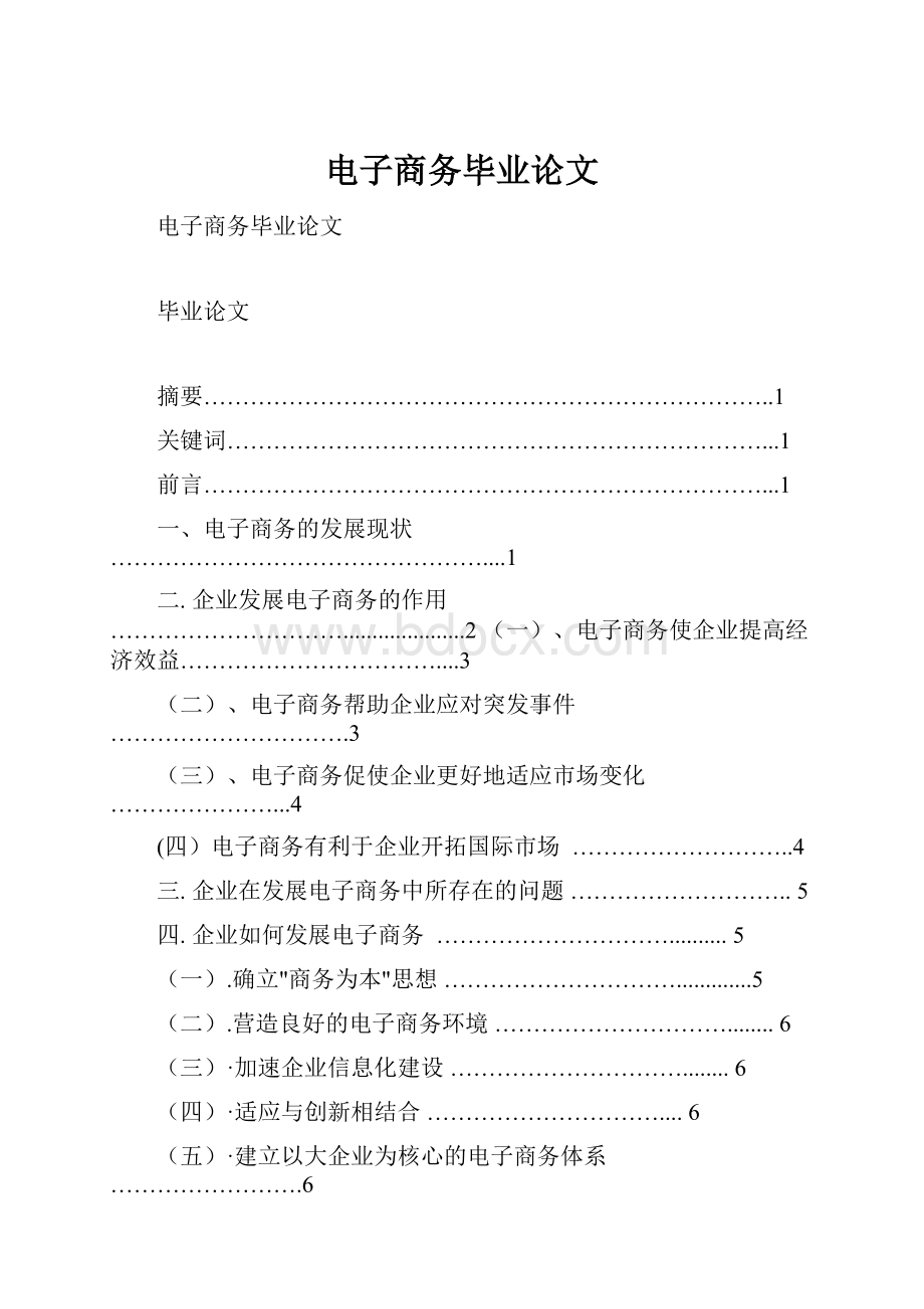 电子商务毕业论文.docx