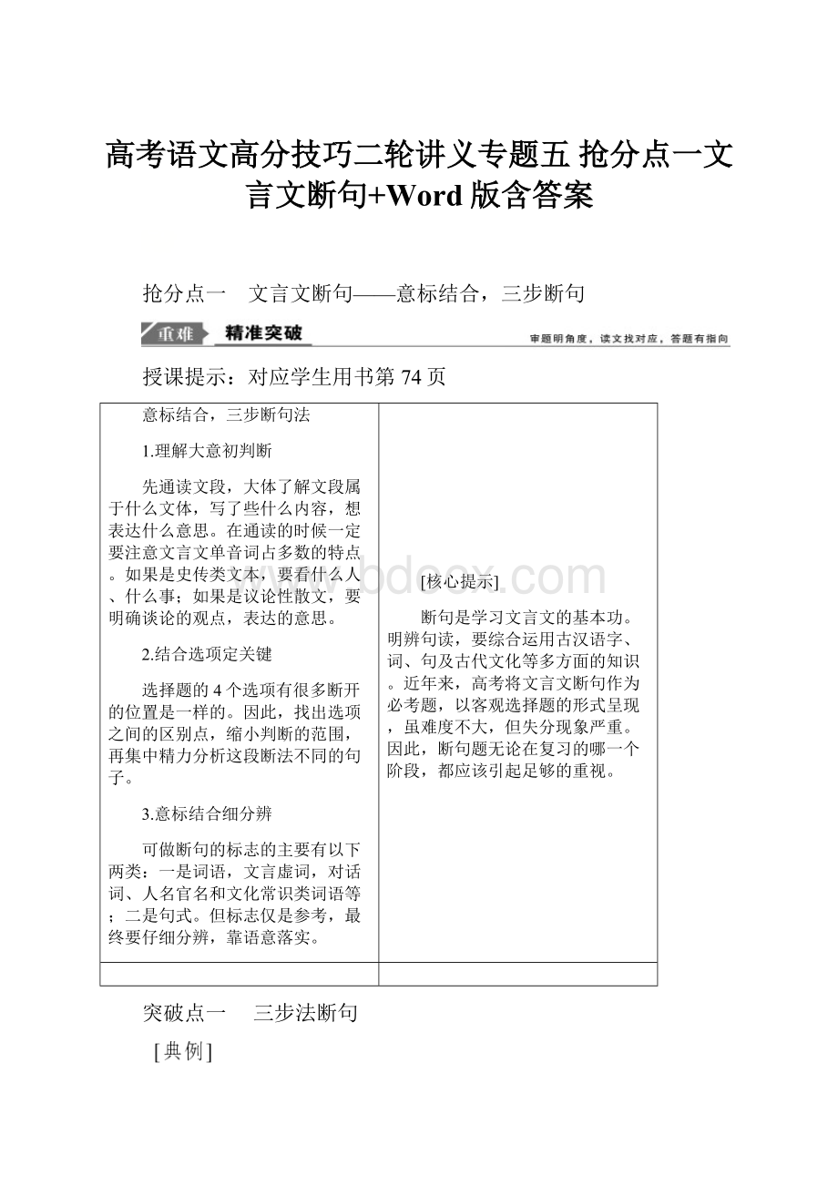 高考语文高分技巧二轮讲义专题五 抢分点一文言文断句+Word版含答案.docx_第1页