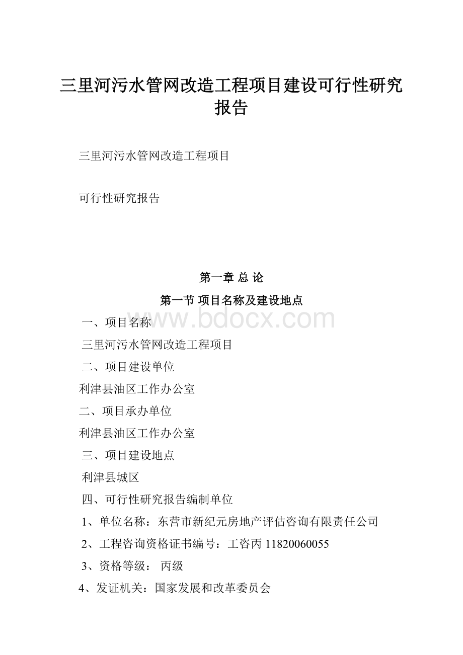 三里河污水管网改造工程项目建设可行性研究报告.docx_第1页