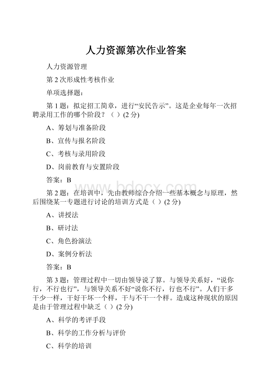 人力资源第次作业答案.docx