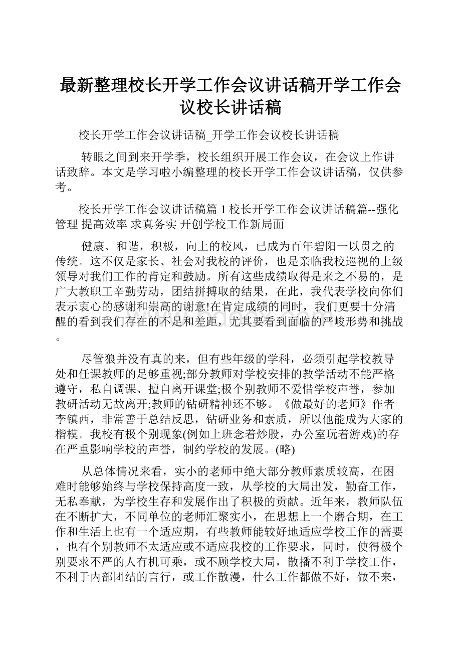 最新整理校长开学工作会议讲话稿开学工作会议校长讲话稿.docx