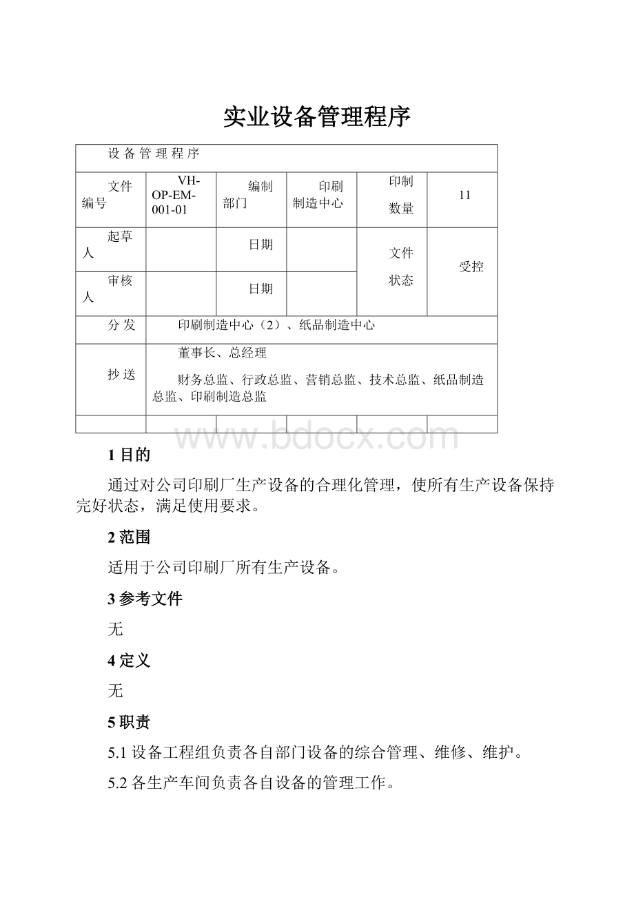 实业设备管理程序.docx