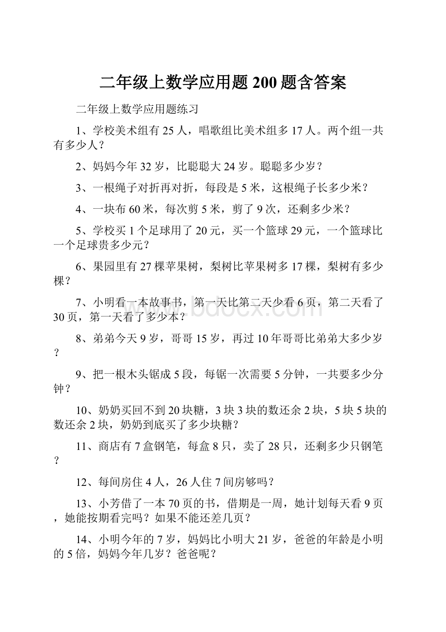 二年级上数学应用题200题含答案.docx