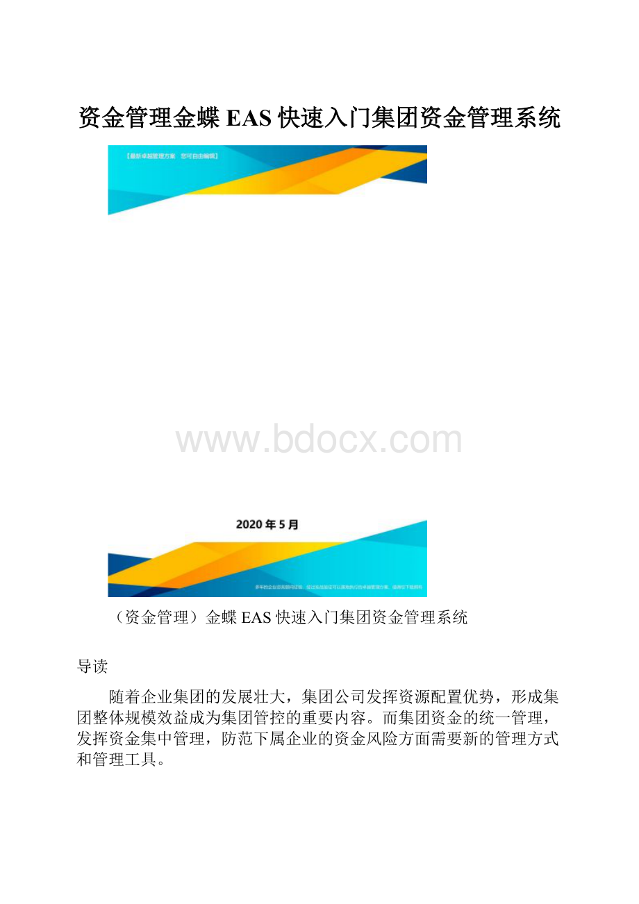 资金管理金蝶EAS快速入门集团资金管理系统.docx_第1页