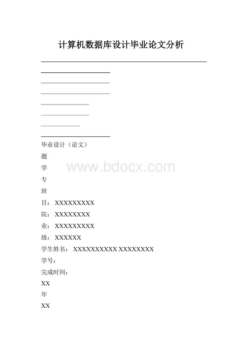 计算机数据库设计毕业论文分析.docx