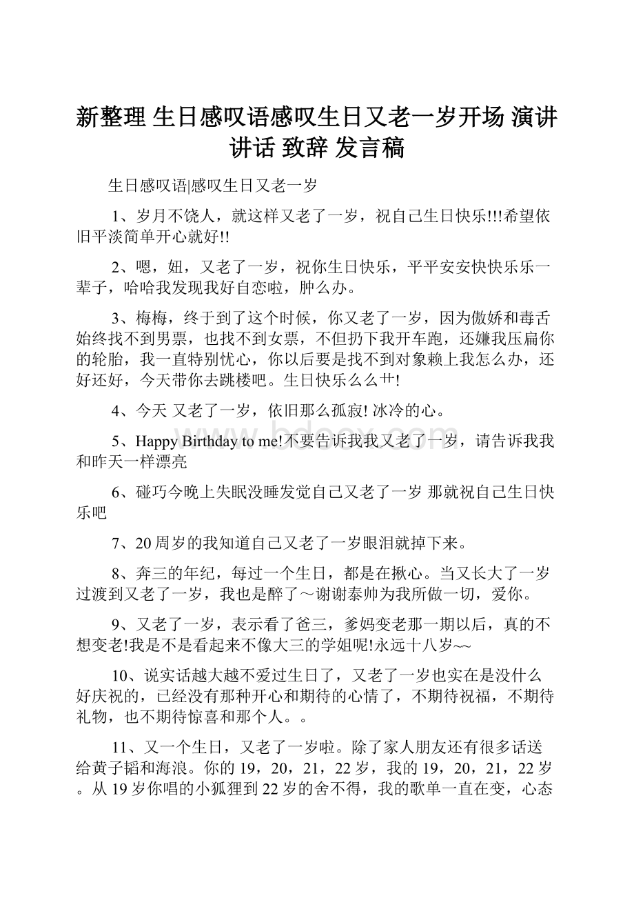 新整理 生日感叹语感叹生日又老一岁开场 演讲 讲话 致辞 发言稿.docx