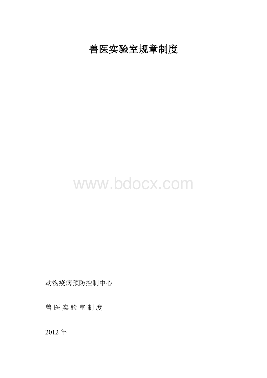 兽医实验室规章制度.docx