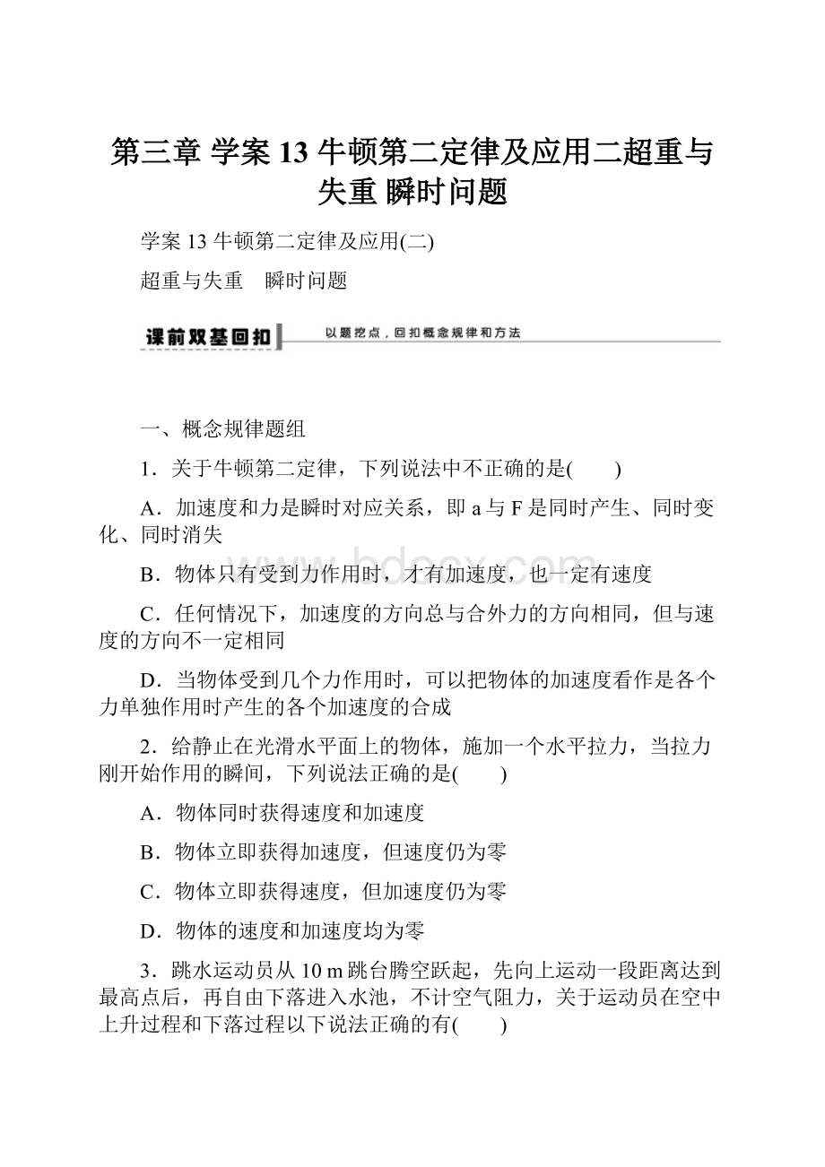 第三章 学案13 牛顿第二定律及应用二超重与失重 瞬时问题.docx