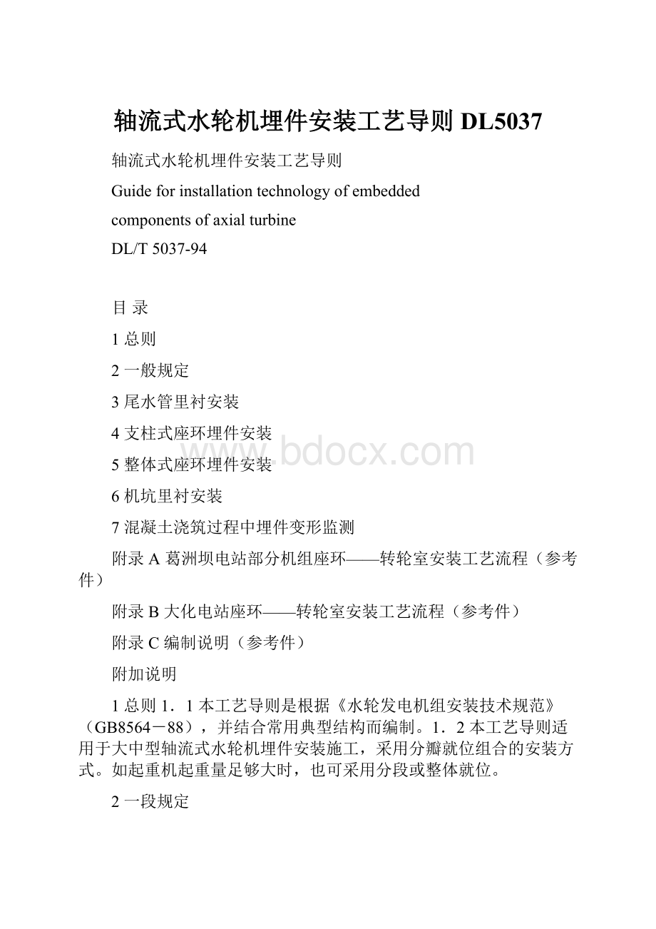 轴流式水轮机埋件安装工艺导则DL5037.docx