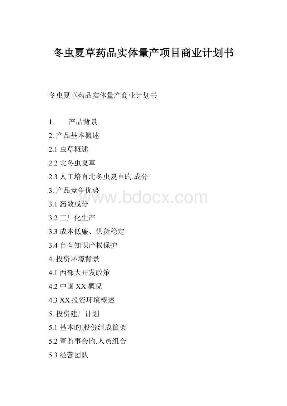 冬虫夏草药品实体量产项目商业计划书.docx_第1页