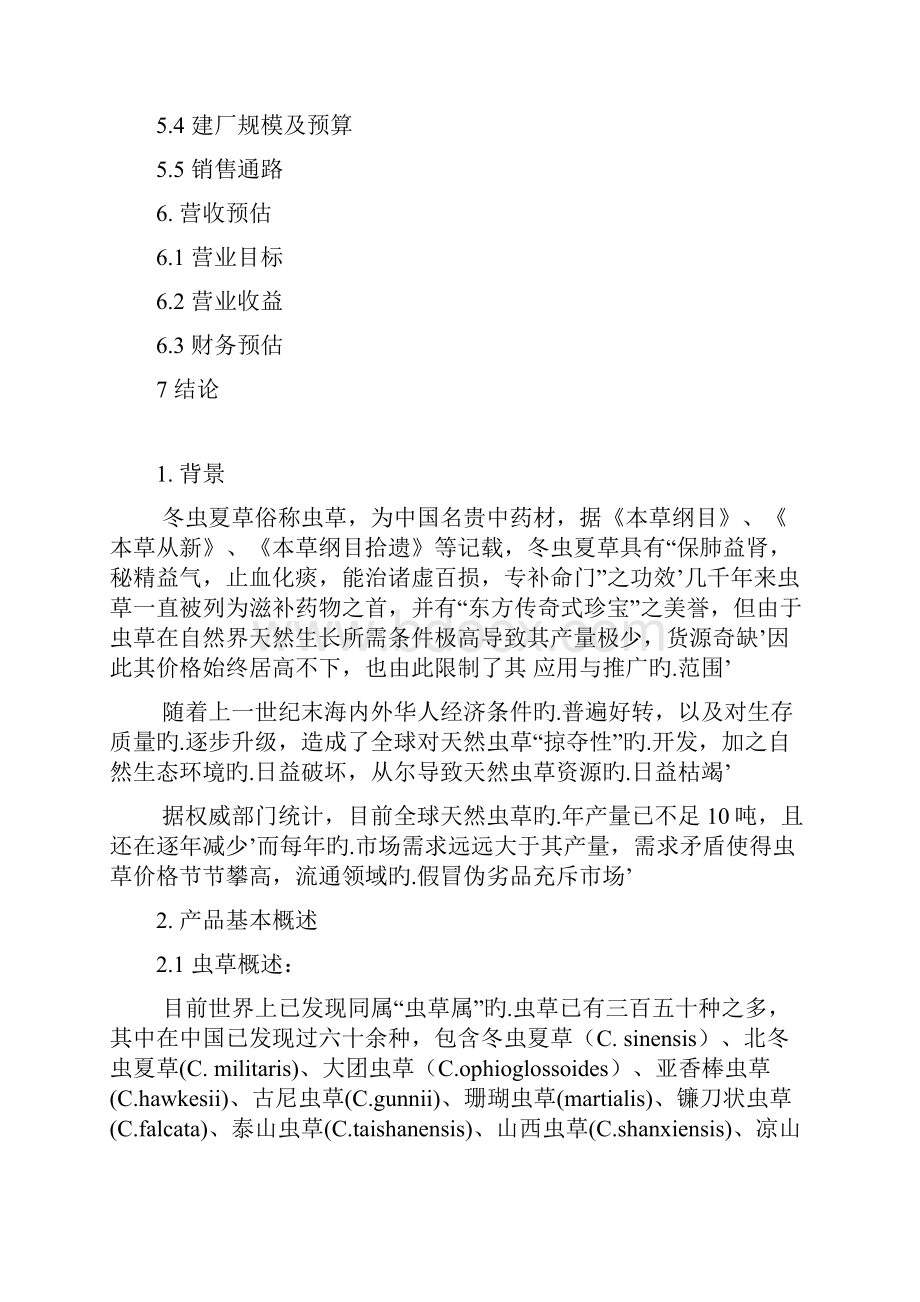 冬虫夏草药品实体量产项目商业计划书.docx_第2页