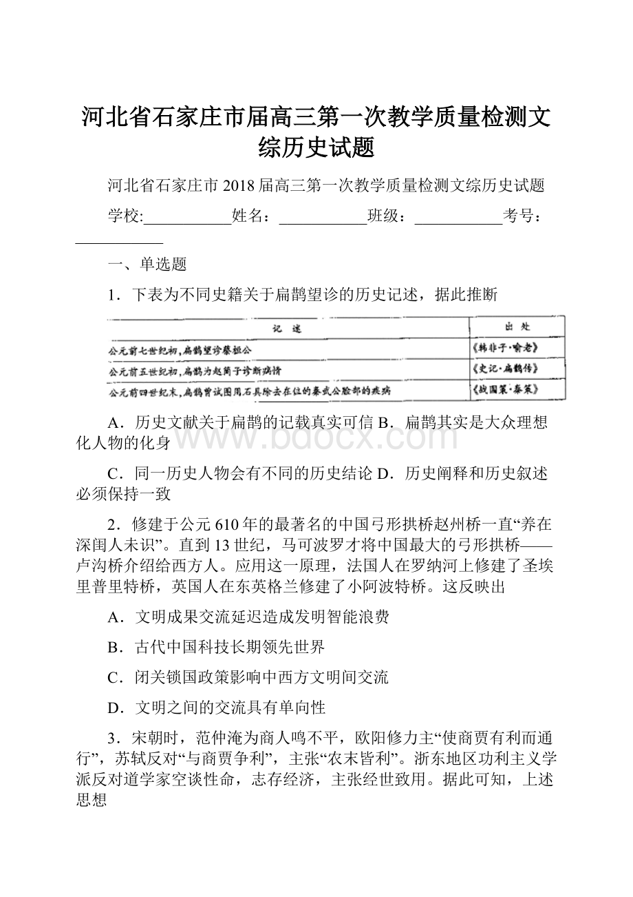 河北省石家庄市届高三第一次教学质量检测文综历史试题.docx