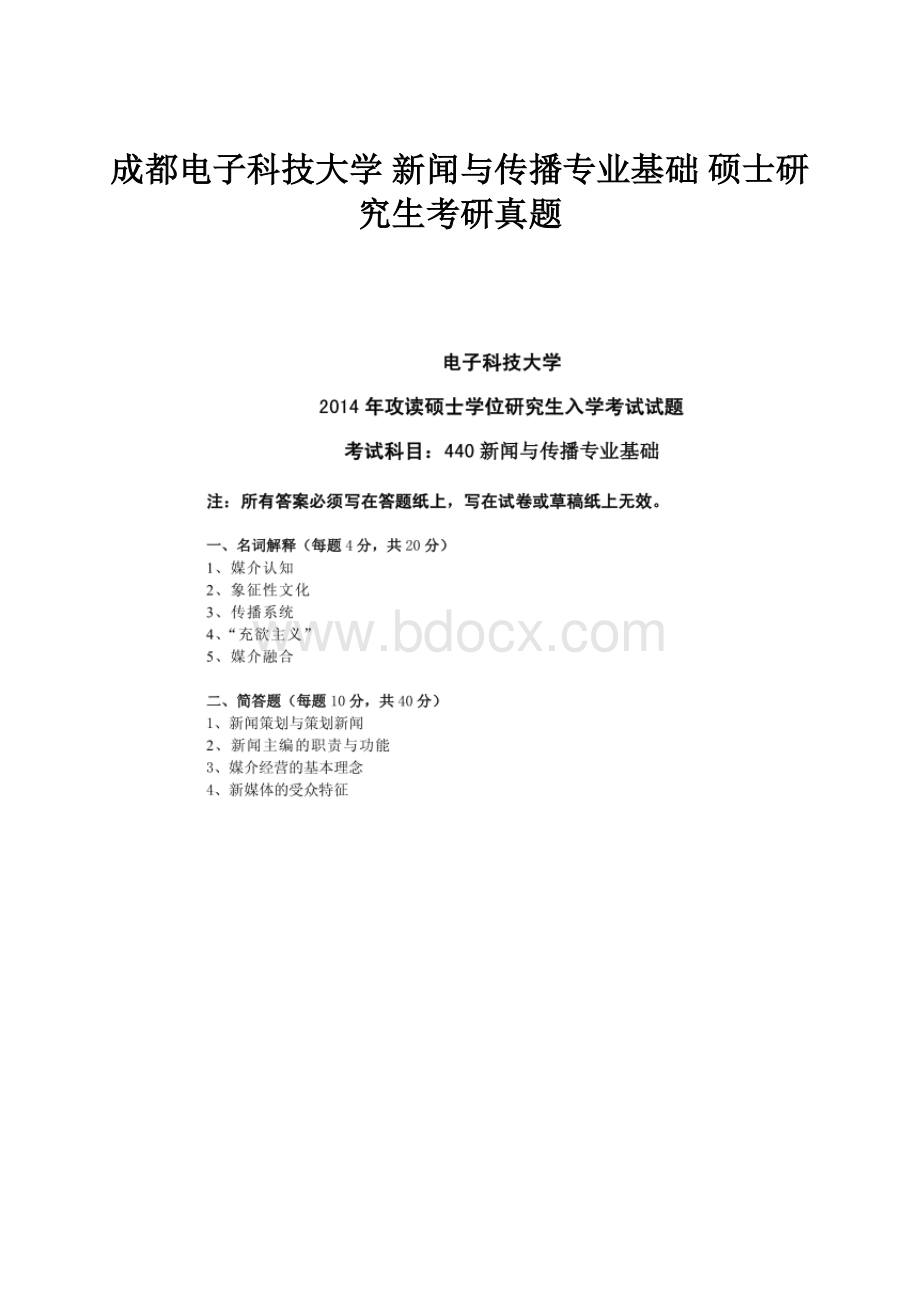 成都电子科技大学 新闻与传播专业基础 硕士研究生考研真题.docx