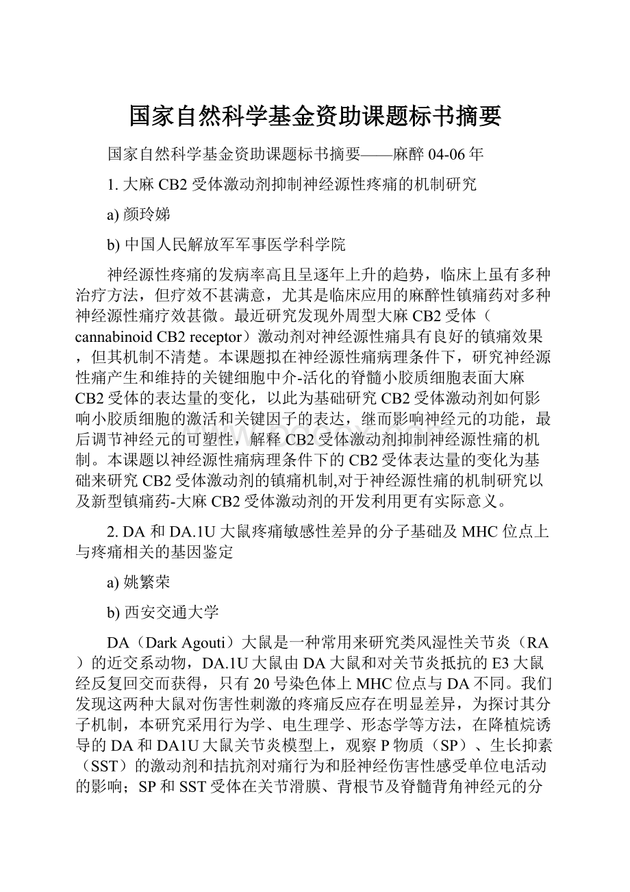 国家自然科学基金资助课题标书摘要.docx_第1页