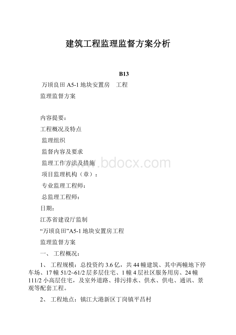 建筑工程监理监督方案分析.docx