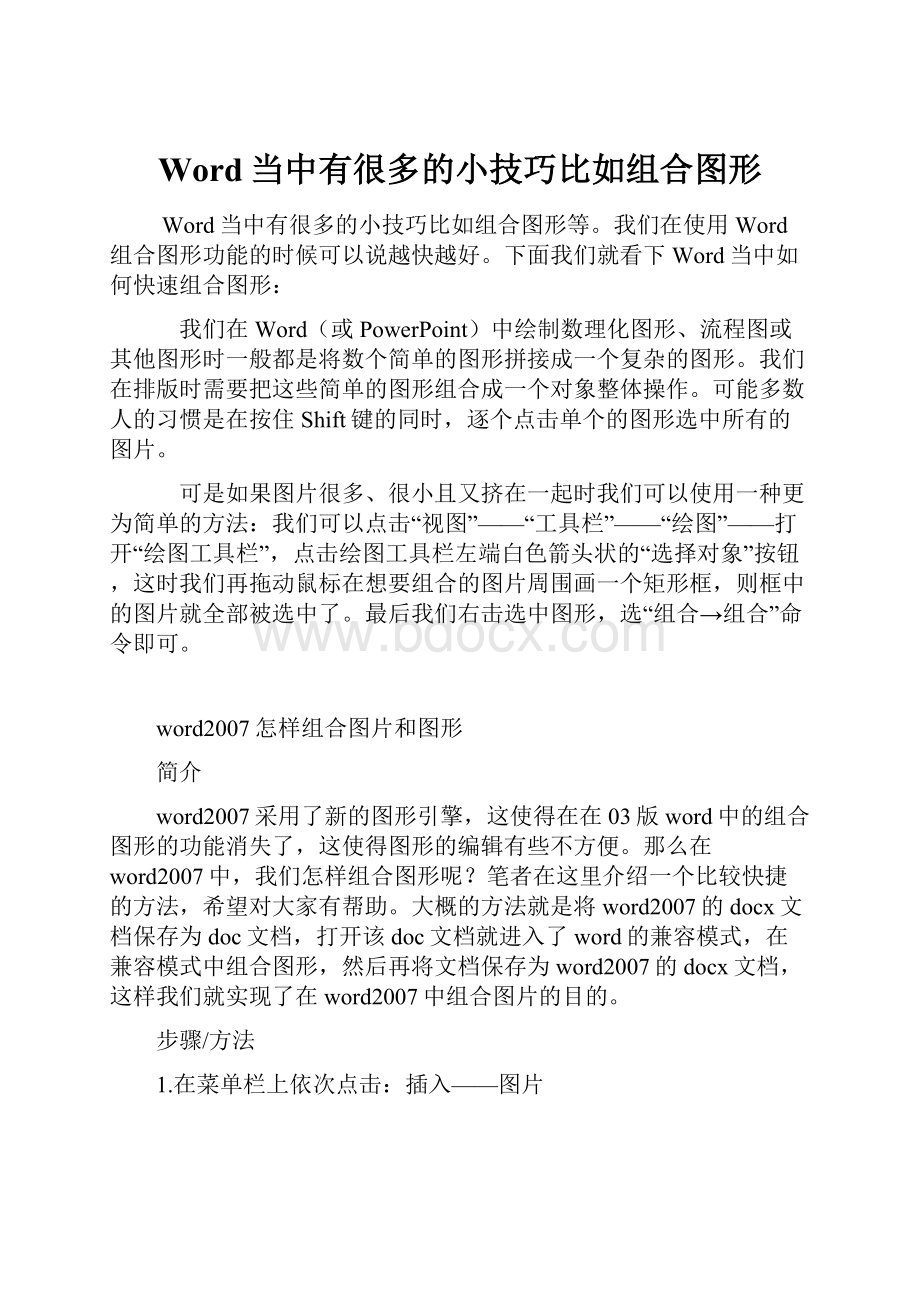 Word当中有很多的小技巧比如组合图形.docx