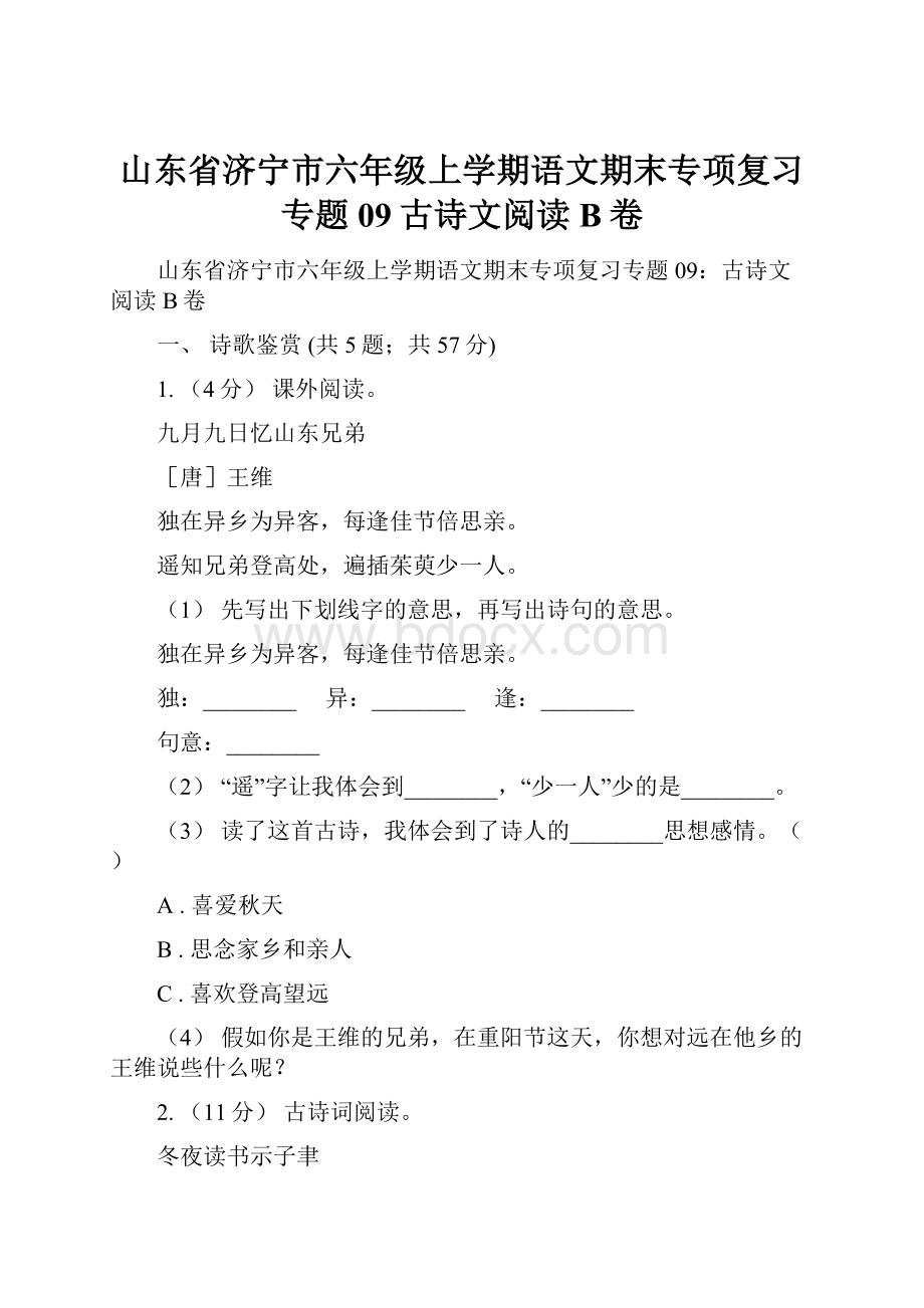 山东省济宁市六年级上学期语文期末专项复习专题09古诗文阅读B卷.docx_第1页