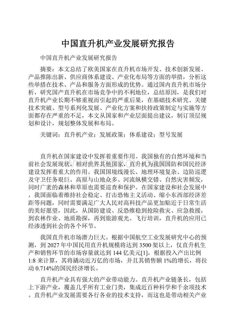 中国直升机产业发展研究报告.docx