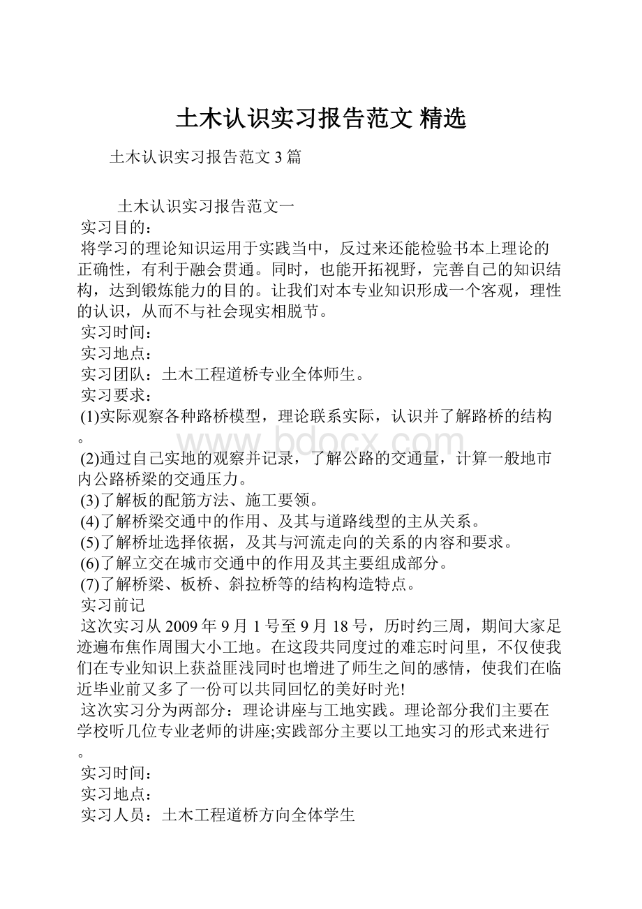 土木认识实习报告范文 精选.docx