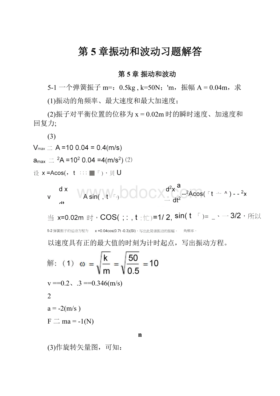 第5章振动和波动习题解答.docx