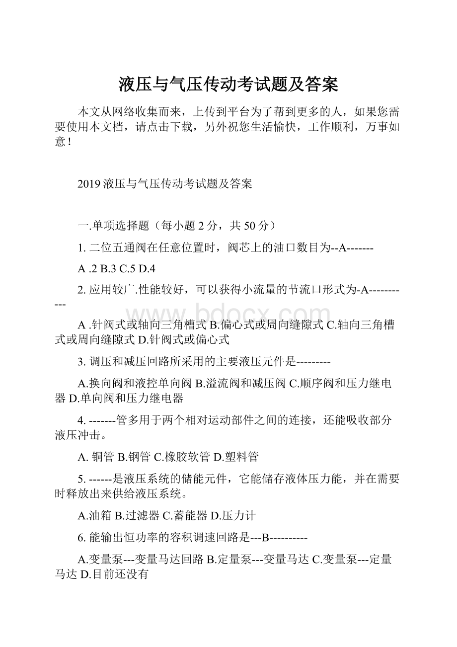 液压与气压传动考试题及答案.docx_第1页