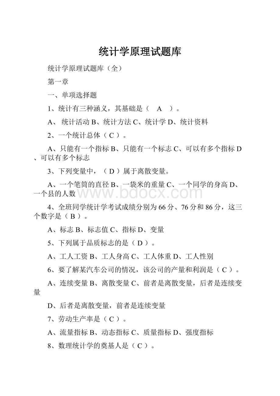 统计学原理试题库.docx_第1页