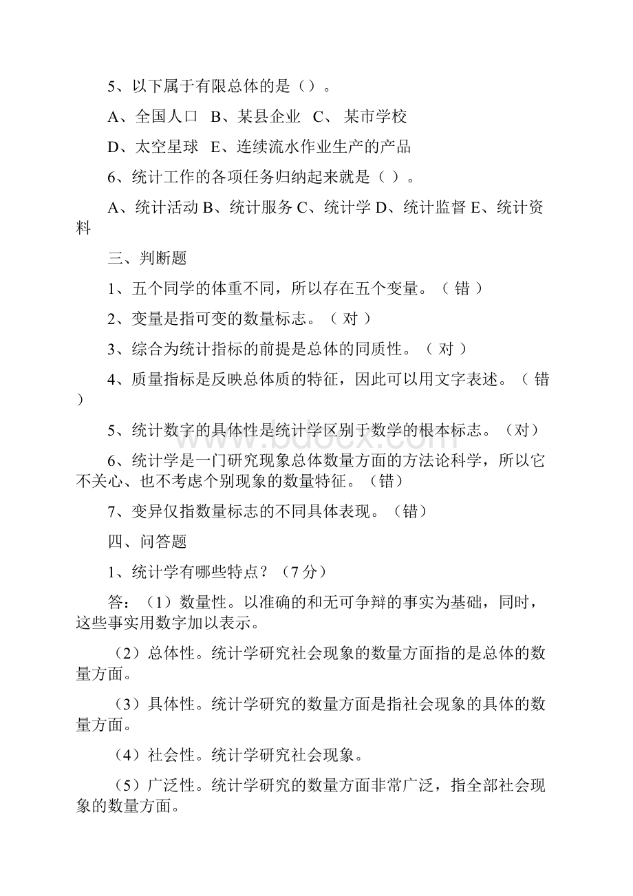 统计学原理试题库.docx_第3页