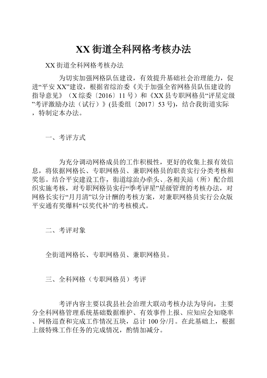 XX街道全科网格考核办法.docx