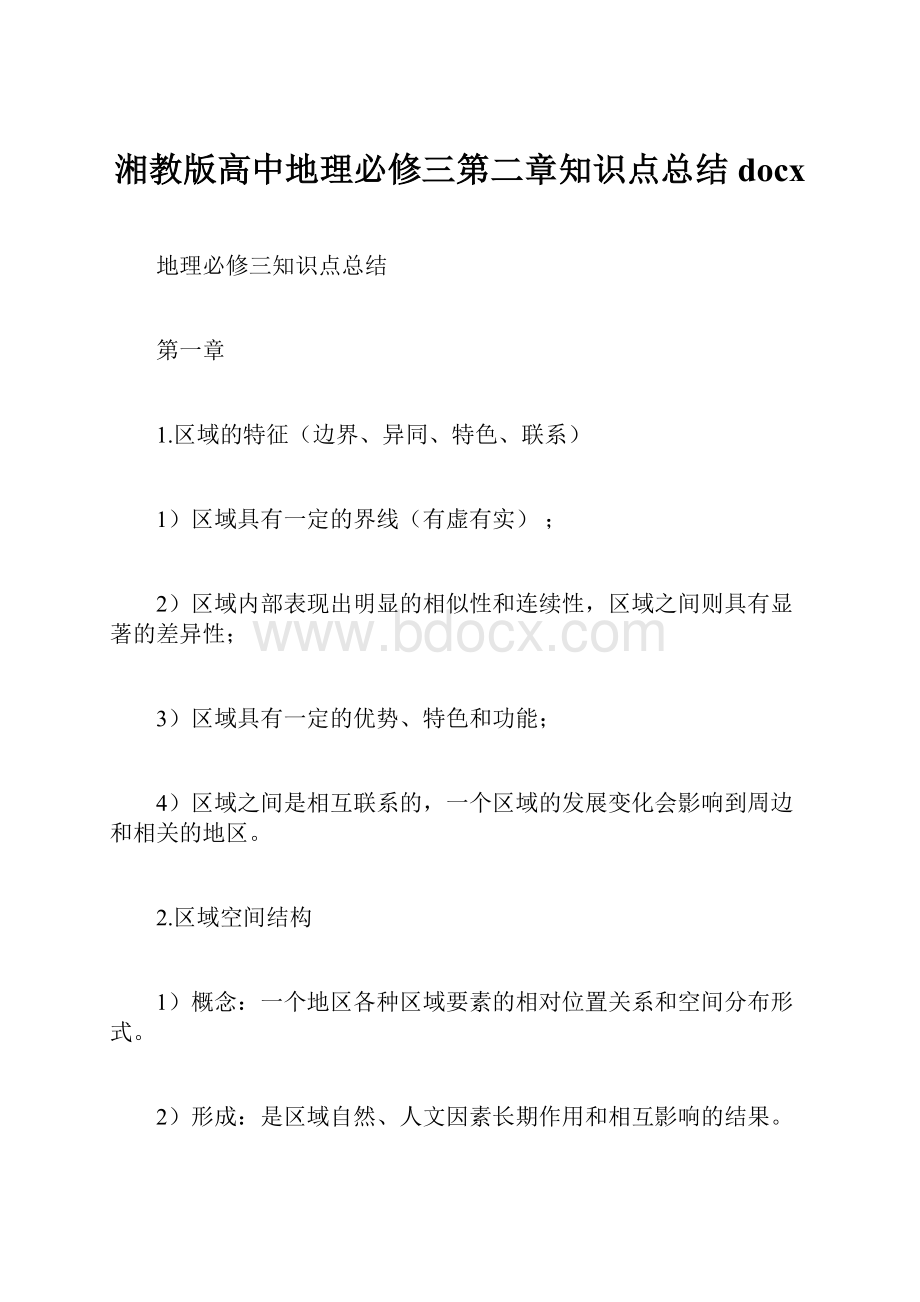 湘教版高中地理必修三第二章知识点总结docx.docx_第1页