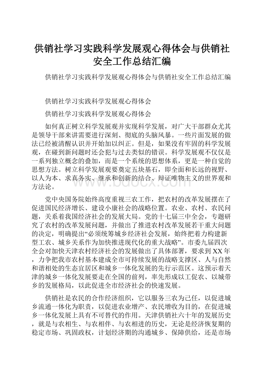 供销社学习实践科学发展观心得体会与供销社安全工作总结汇编.docx_第1页