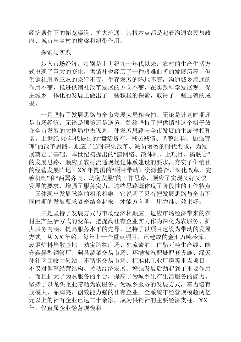 供销社学习实践科学发展观心得体会与供销社安全工作总结汇编.docx_第2页