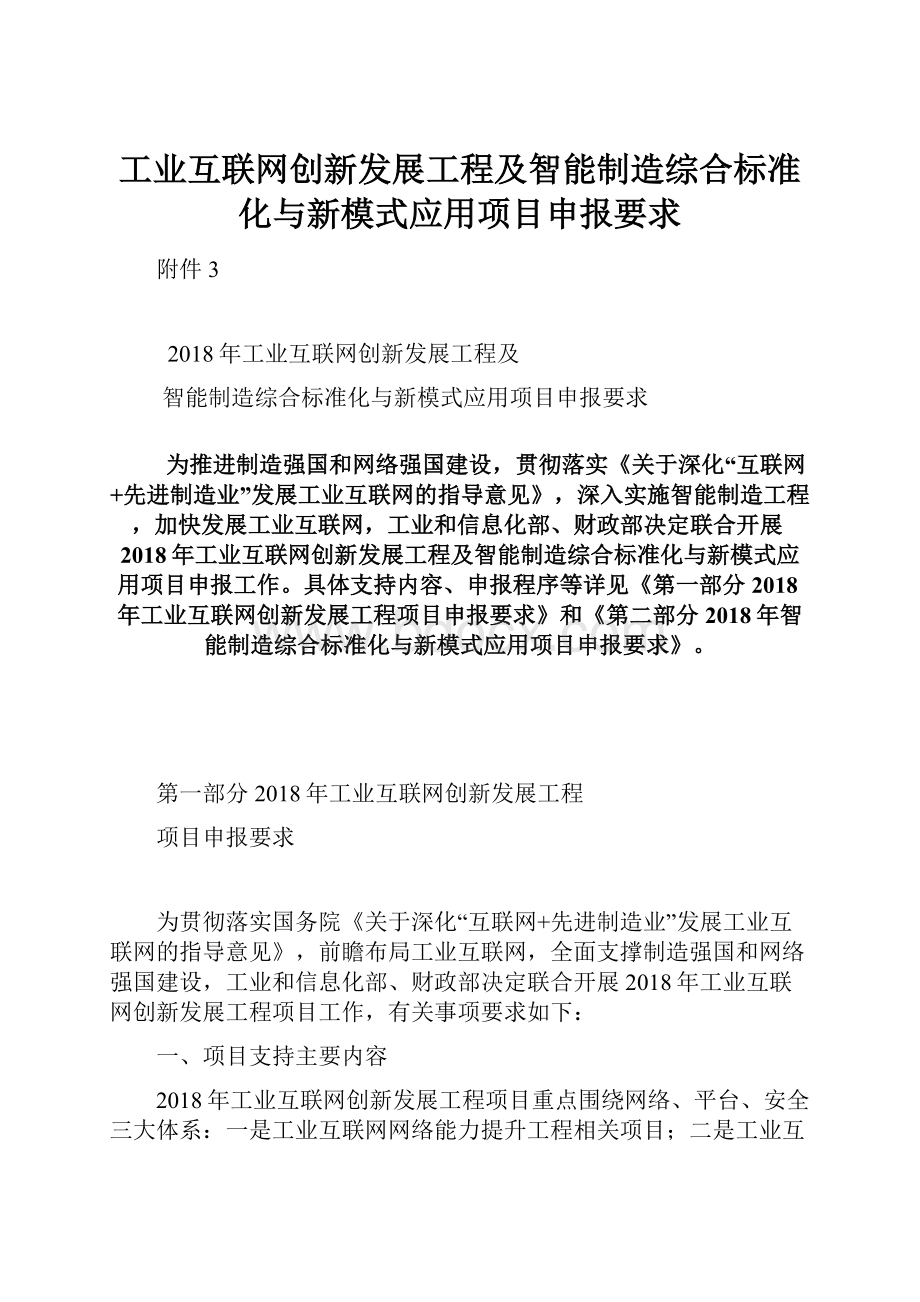 工业互联网创新发展工程及智能制造综合标准化与新模式应用项目申报要求.docx