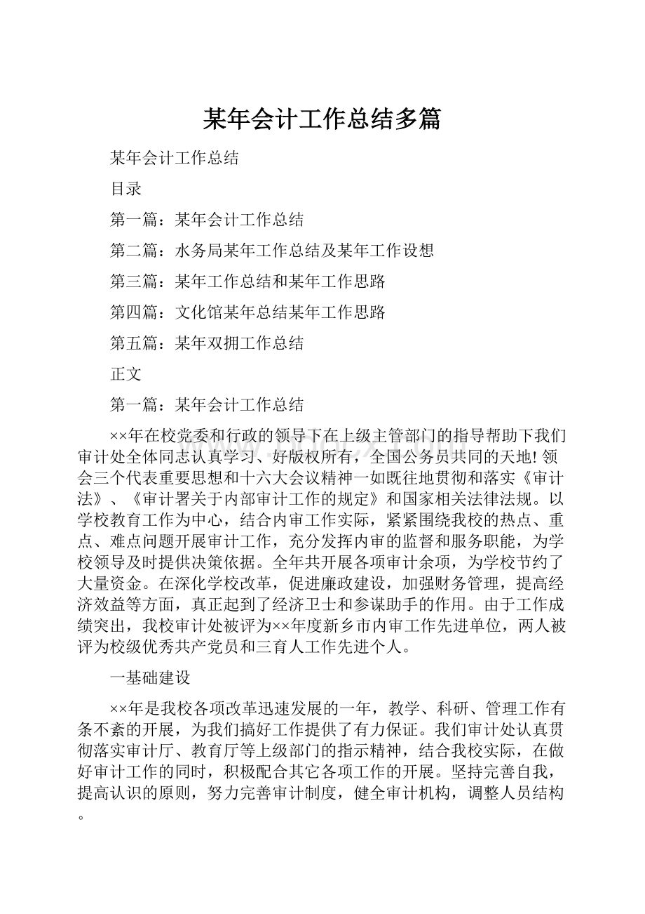 某年会计工作总结多篇.docx_第1页