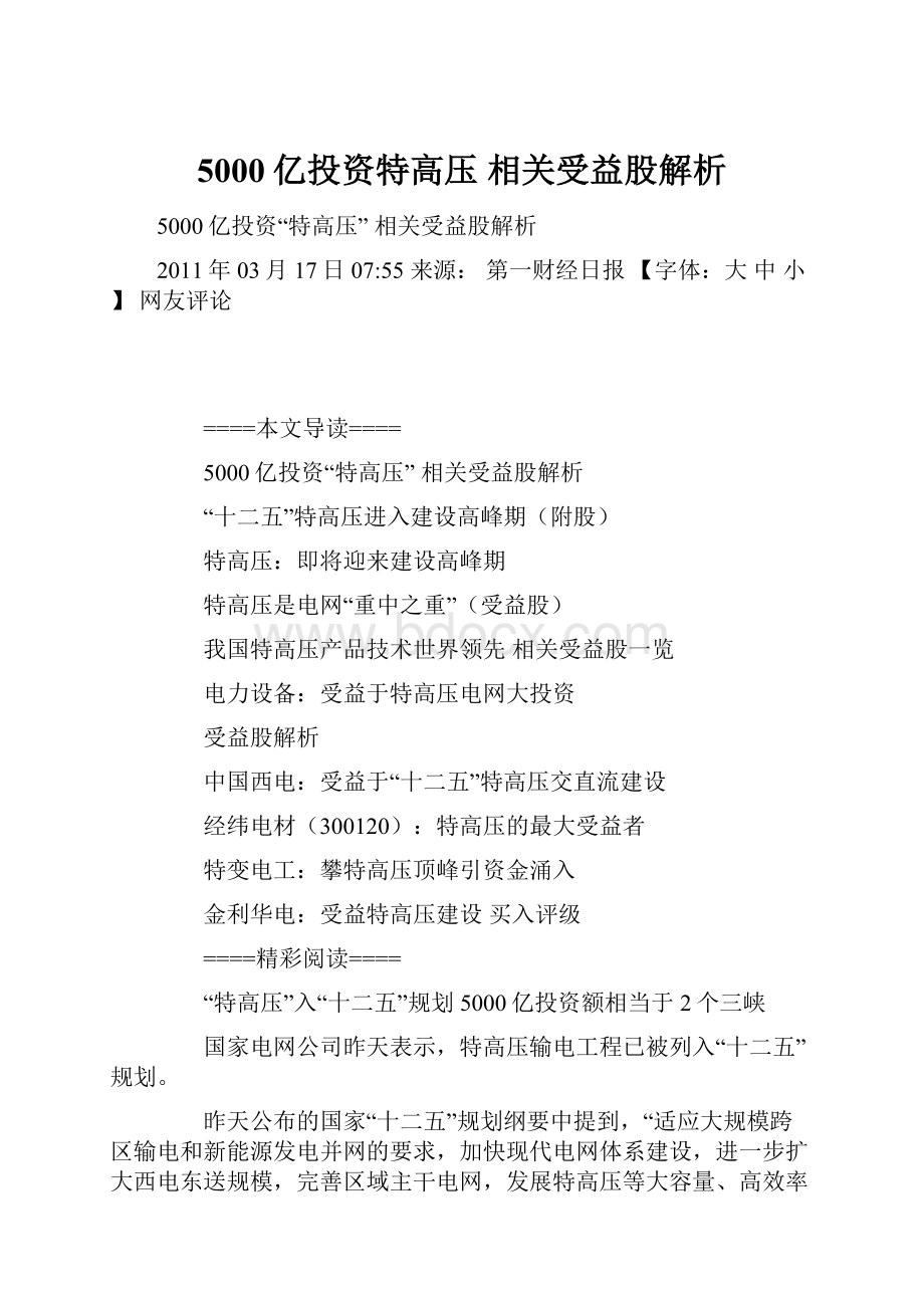 5000亿投资特高压 相关受益股解析.docx