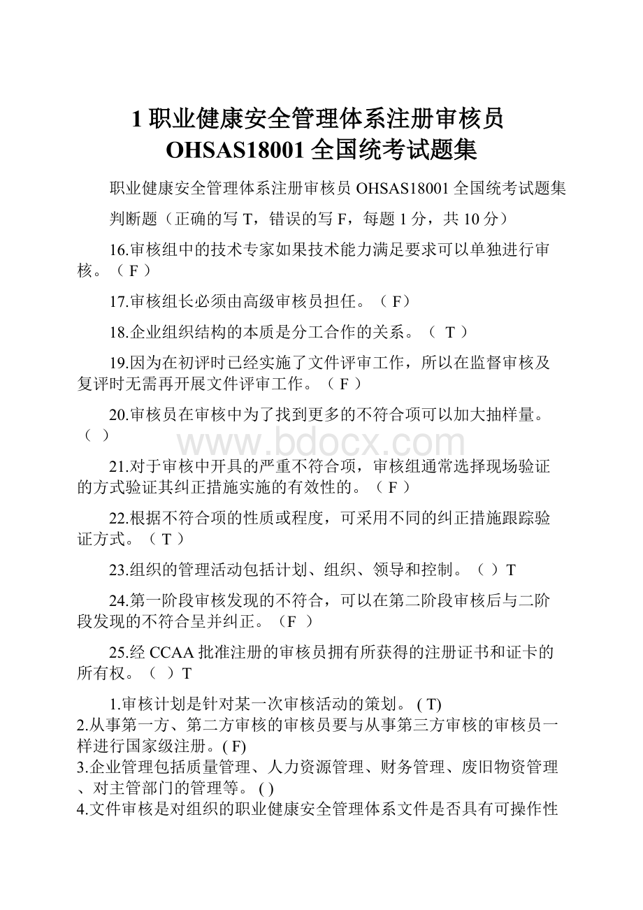 1职业健康安全管理体系注册审核员OHSAS18001全国统考试题集.docx_第1页