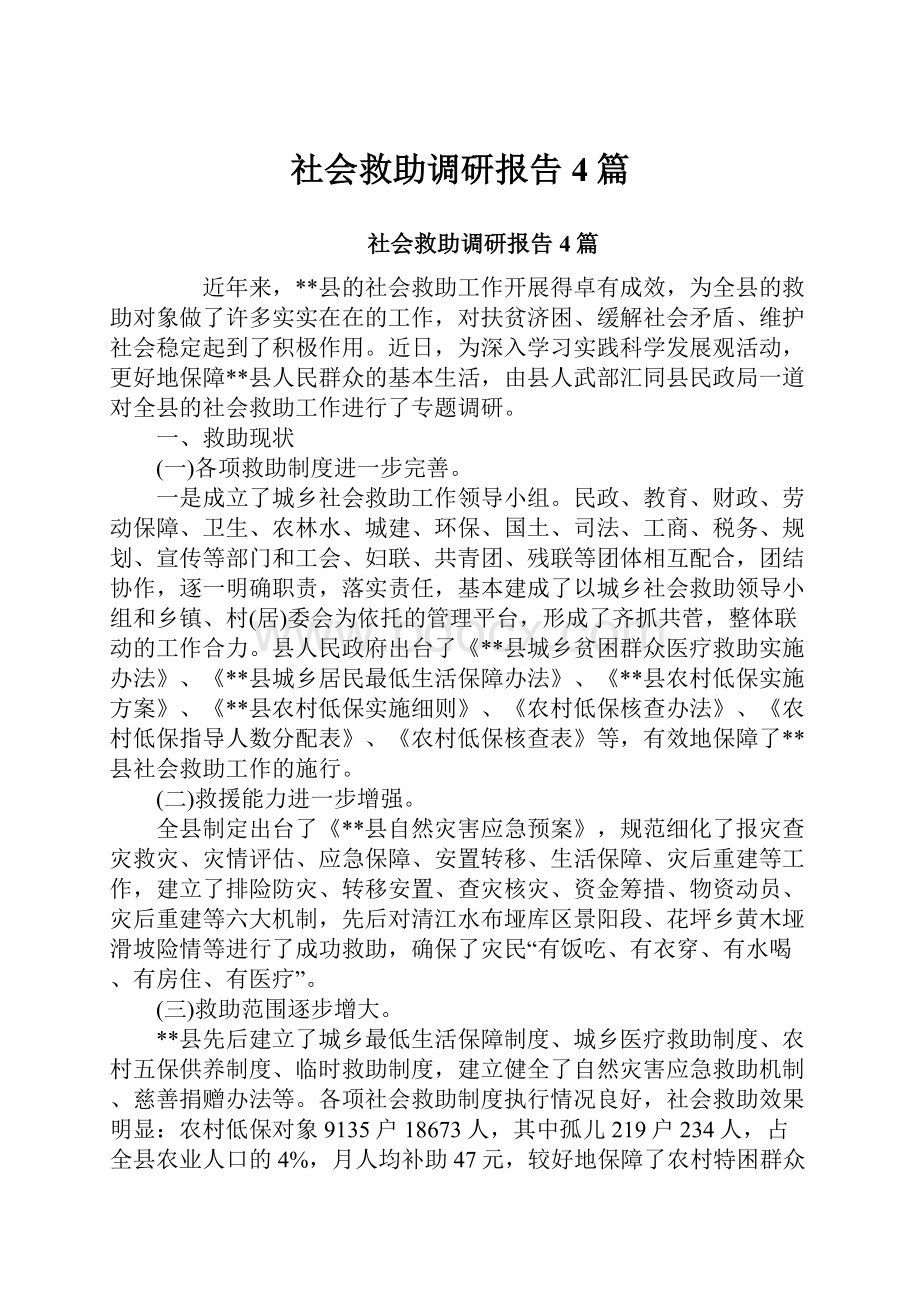 社会救助调研报告4篇.docx_第1页