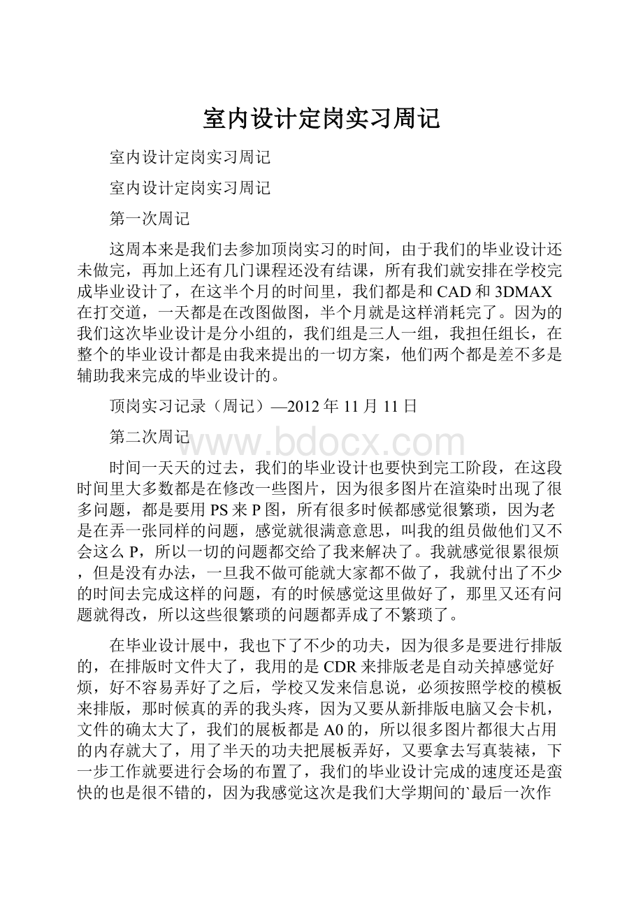 室内设计定岗实习周记.docx