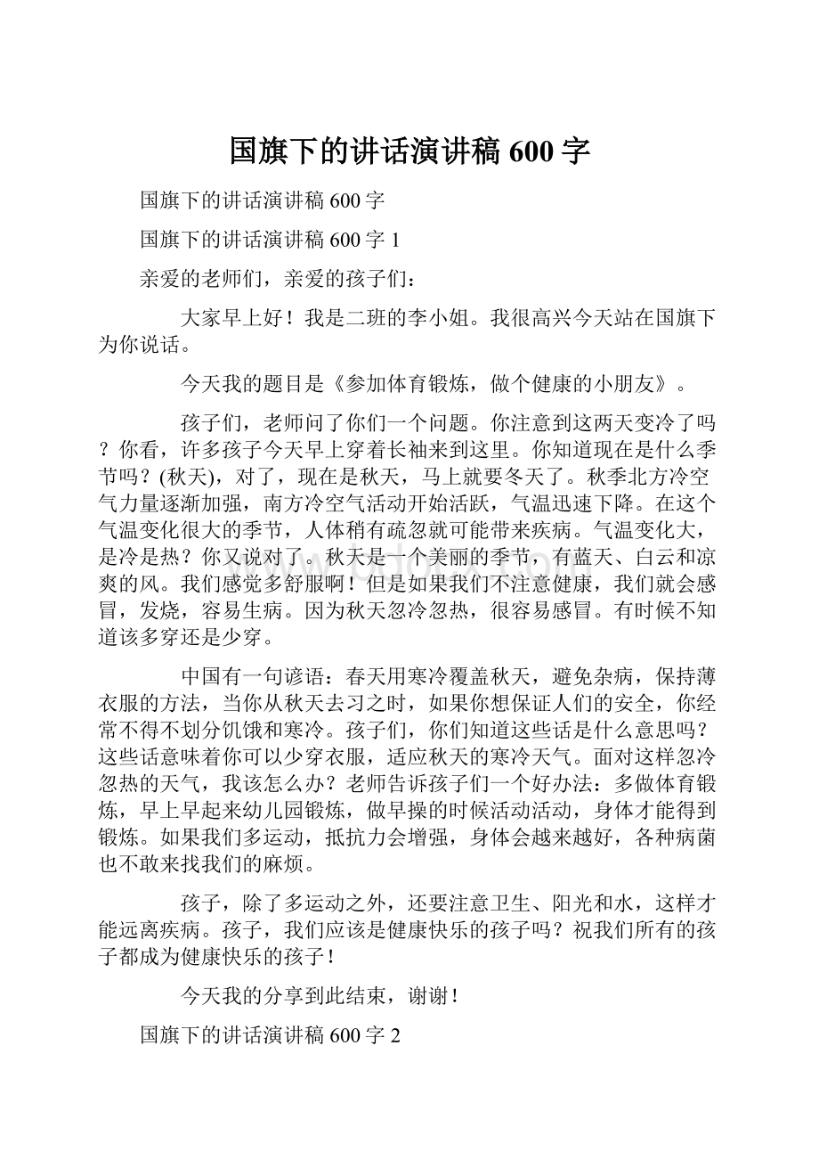 国旗下的讲话演讲稿600字.docx